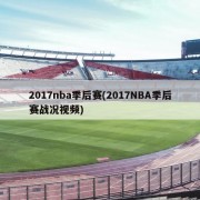 2017nba季后赛(2017NBA季后赛战况视频)