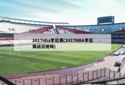 2017nba季后赛(2017NBA季后赛战况视频)