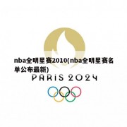 nba全明星赛2010(nba全明星赛名单公布最新)