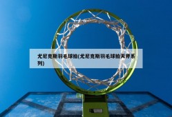 尤尼克斯羽毛球拍(尤尼克斯羽毛球拍天斧系列)