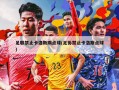 足联禁止卡洛斯踢点球(足协禁止卡洛斯点球)
