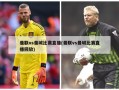 曼联vs曼城比赛直播(曼联vs曼城比赛直播回放)