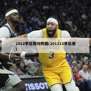 2012季后赛对阵图(201213季后赛)