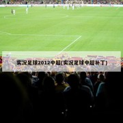 实况足球2012中超(实况足球中超补丁)