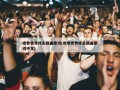 南非世界杯主题曲歌词(南非世界杯主题曲歌词中文)