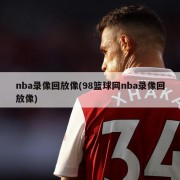 nba录像回放像(98篮球网nba录像回放像)