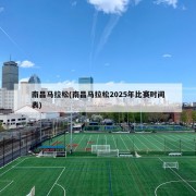 南昌马拉松(南昌马拉松2025年比赛时间表)