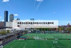 南昌马拉松(南昌马拉松2025年比赛时间表)