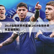2019女排世界杯直播(2019女排世界杯直播视频)