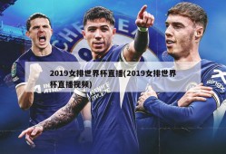 2019女排世界杯直播(2019女排世界杯直播视频)