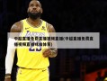 中超直播免费直播视频直播(中超直播免费直播视频直播咪咕体育)