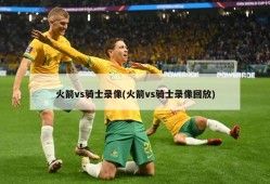 火箭vs骑士录像(火箭vs骑士录像回放)
