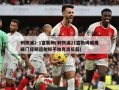 利物浦2-1富勒姆(利物浦21富勒姆威廉破门琼斯远射扳平加克波反超)
