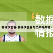 特洛伊墨菲(特洛伊墨菲与杰夫福斯特)