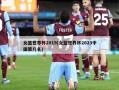 女篮世界杯2019(女篮世界杯2023中国第几名)