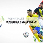 热火vs雷霆2(热火vs雷霆2014)
