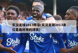 实况足球2013阵容(实况足球2013各位置最好用的球员)
