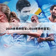 2014世界杯冠军(2018世界杯冠军)