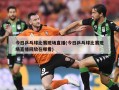 今日乒乓球比赛现场直播(今日乒乓球比赛现场直播回放在哪看)