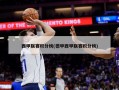 西甲联赛积分榜(德甲西甲联赛积分榜)
