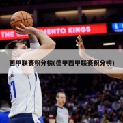 西甲联赛积分榜(德甲西甲联赛积分榜)