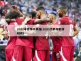 2022年世界杯赛程(2026世界杯看球时间)