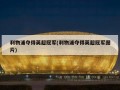 利物浦夺得英超冠军(利物浦夺得英超冠军图片)