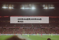 2009年nba选秀(2009年nba选秀大会)
