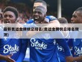 最新奥运金牌榜总排名(奥运金牌榜总排名预测)