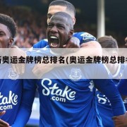 最新奥运金牌榜总排名(奥运金牌榜总排名预测)