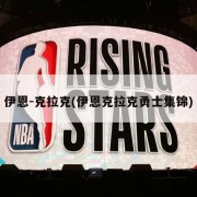 伊恩-克拉克(伊恩克拉克勇士集锦)