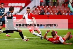 阿森纳对热刺(阿森纳vs热刺首发)