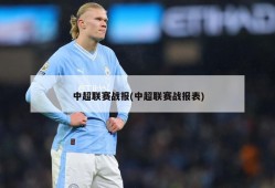 中超联赛战报(中超联赛战报表)