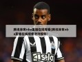 腾讯体育nba直播在线观看(腾讯体育nba直播在线观看泡泡视频)