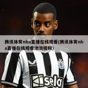 腾讯体育nba直播在线观看(腾讯体育nba直播在线观看泡泡视频)