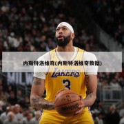 内斯特洛维奇(内斯特洛维奇数据)