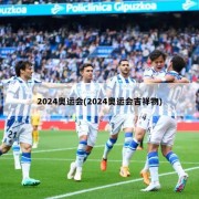 2024奥运会(2024奥运会吉祥物)