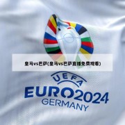 皇马vs巴萨(皇马vs巴萨直播免费观看)