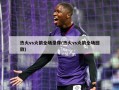 热火vs火箭全场录像(热火vs火箭全场回放)