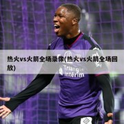 热火vs火箭全场录像(热火vs火箭全场回放)