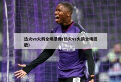 热火vs火箭全场录像(热火vs火箭全场回放)
