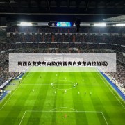 梅西女友安东内拉(梅西表白安东内拉的话)