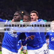 360免费体育直播(360免费体育直播看球宝)