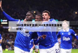 360免费体育直播(360免费体育直播看球宝)