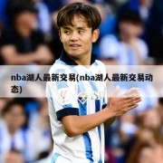 nba湖人最新交易(nba湖人最新交易动态)