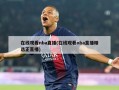 在线观看nba直播(在线观看nba直播精选正直播)