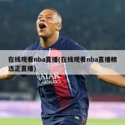 在线观看nba直播(在线观看nba直播精选正直播)