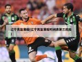辽宁男篮赛程(辽宁男篮赛程时间表第三阶段)