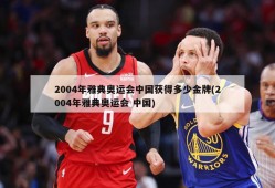 2004年雅典奥运会中国获得多少金牌(2004年雅典奥运会 中国)