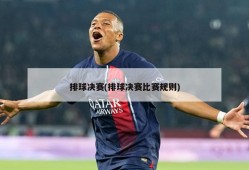 排球决赛(排球决赛比赛规则)